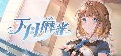 全2025 有趣的麻将游戏盘点开元棋牌十款好玩的麻将游戏大(图2)