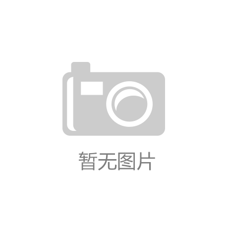 钻井公司推出创新体重管理方案开元棋牌国家